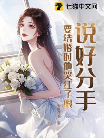 说好分手，要结婚时他哭红了眼