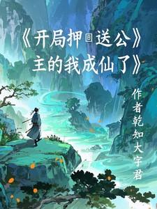 一觉醒来我成了五个大佬的妈的连载情况