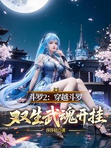 斗罗2：穿越斗罗，双生武魂开挂