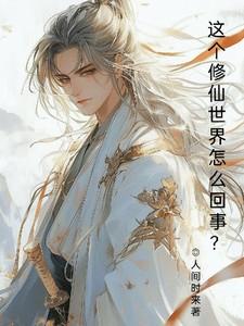 婚内重生之娇妻似水李清雅