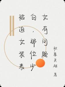 被迫女装表白，那位少女有问题