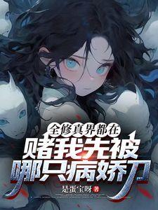 姐姐保卫战作品