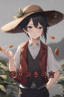 季寒沨季可言