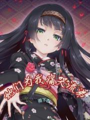 小三猎手(gl) 东方度