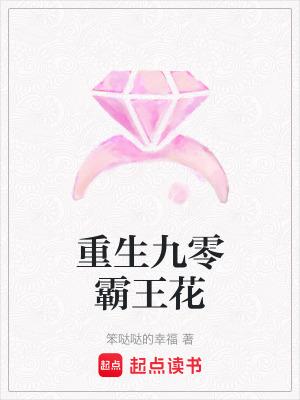 重生九零霸王花