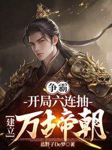 至尊豪婿 刑道荣