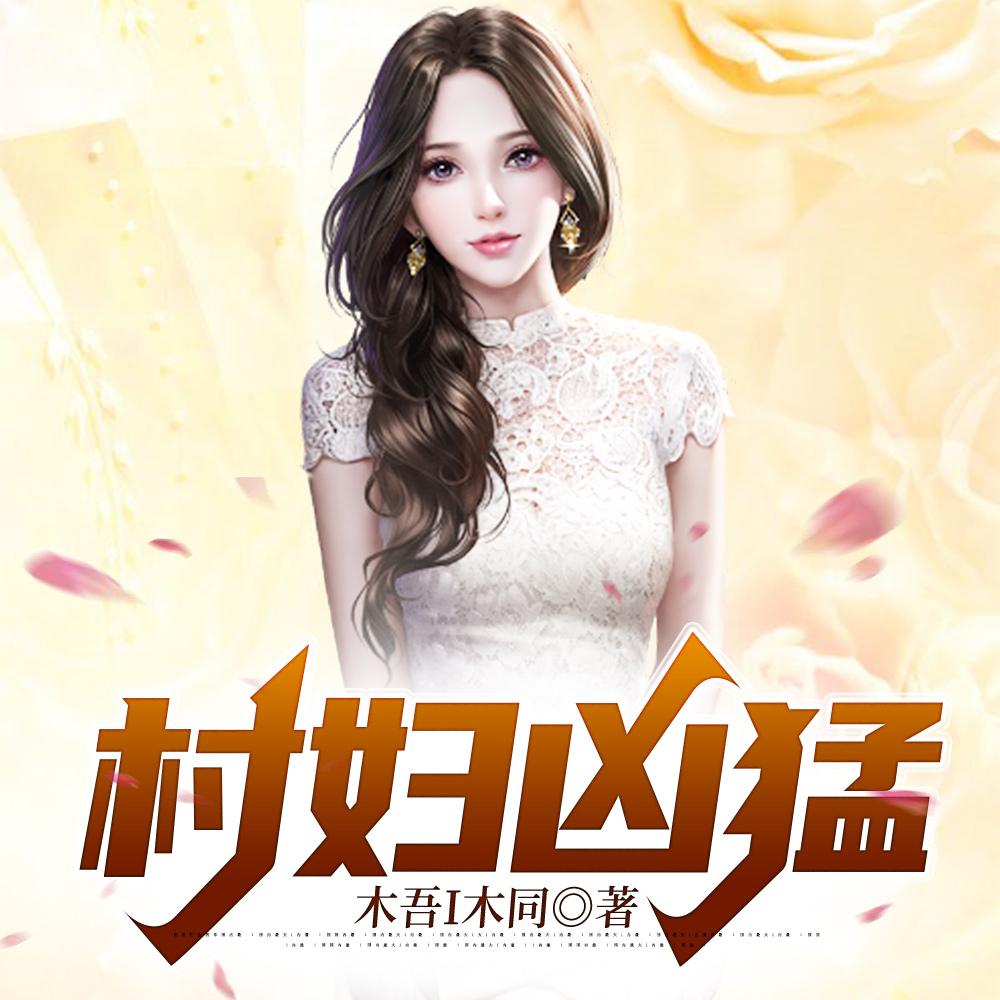 将就结婚的姑娘最后都怎么样了