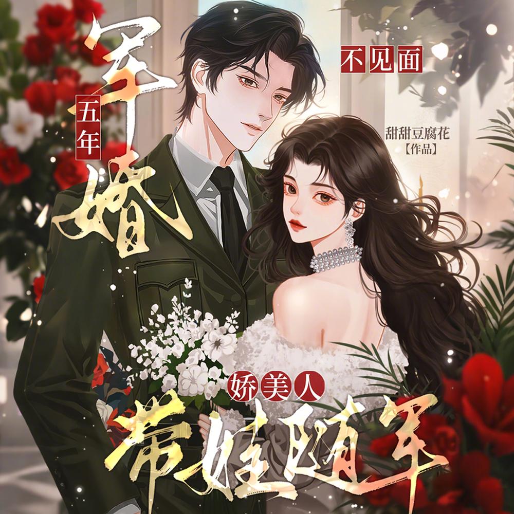 军婚五年不见面，娇美人带娃随军