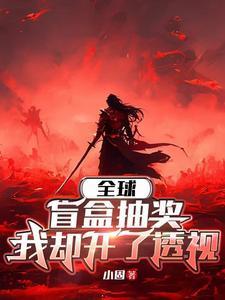 洪荒之镇元道尊 起点小槐树