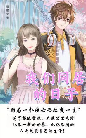 单身主义者的综漫日常飞卢