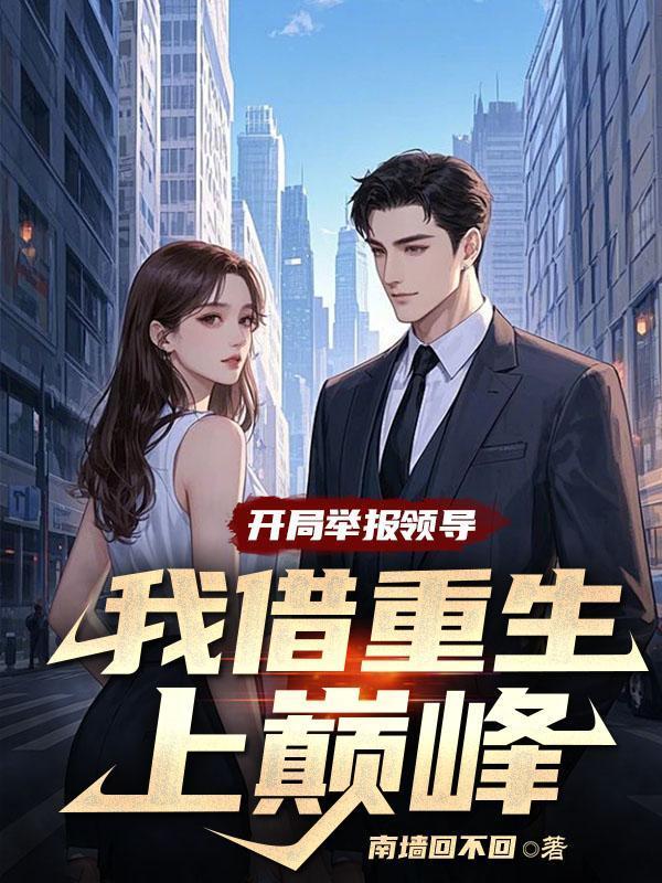 开局举报领导，我借重生上巅峰