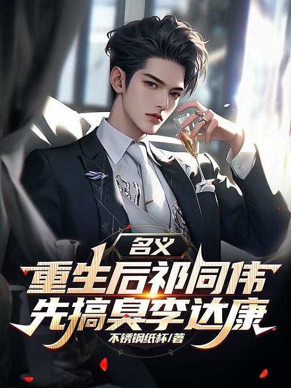 名义，重生后祁同伟先搞臭李达康
