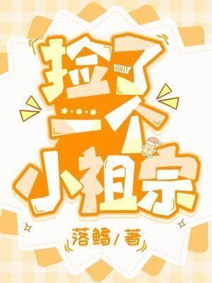 捡了一个小祖宗