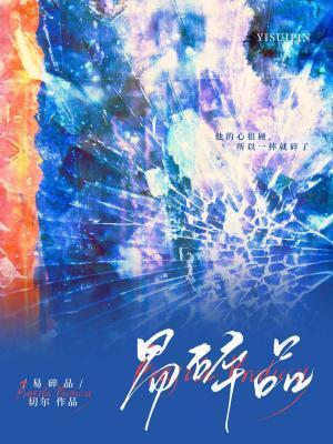 一遇公子误浮生上一句