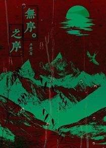 万古剑宗作者怎么了