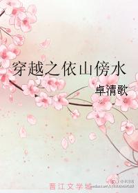 穿越之依山傍水