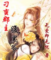 刁蛮郡主腹黑爷