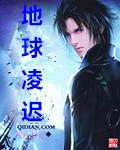 地球凌迟