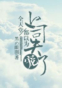 无法停止的吃货 衿夜