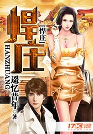 网游之邪气纵横素还真