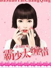 绔少军妻 玉华裳