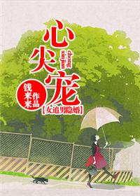 心尖宠（隐婚）