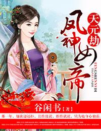 天元劫·凤神女帝