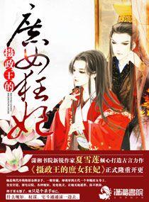 邪君狂宠逆天小魔妃