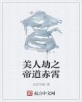 美人劫之帝道赤霄
