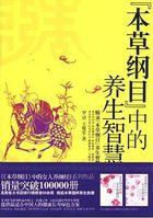 本草纲目中的养生智慧