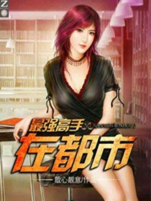 女总裁的贴身男秘短剧推荐