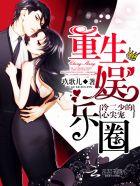 重生娱乐圈：冷二少的心尖宠