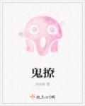 鬼撩