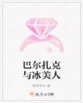 巴尔扎克与冰美人