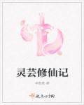 灵芸修仙记