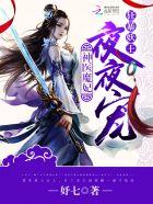 邪魅校草的专属妖媚公主