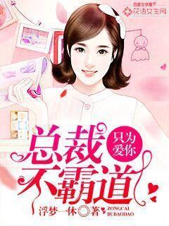 不嫁总裁不嫁男仆1234