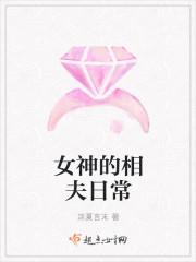 女神的相夫日常