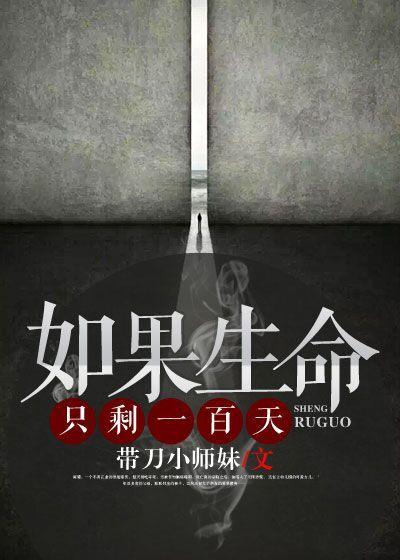 如果生命只剩一百天