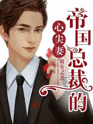 帝少心头宠国民校草是女生傅九秦漠