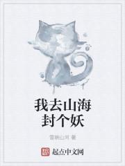 我去山海封个妖
