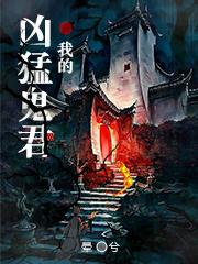 惊悚直播我成了地狱之主