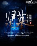 南宋第一卧底有声