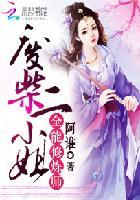 反派的我被她们抓住了 德薄才疏