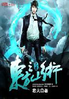 茅山鬼王 紫梦幽龙