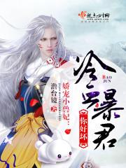 冰山总裁的小娇妻免费阅读