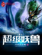 重生超级妖兽