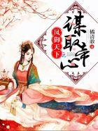 绝代天下顾逍遥姬如烟