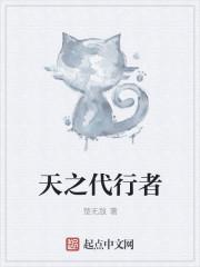 还我威武by魅郁雪讲的啥