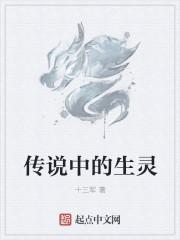 传说中的生灵